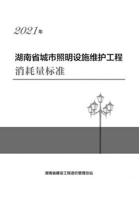 2021湖南省城市照明設(shè)施維護(hù)工程消耗量標(biāo)準(zhǔn)